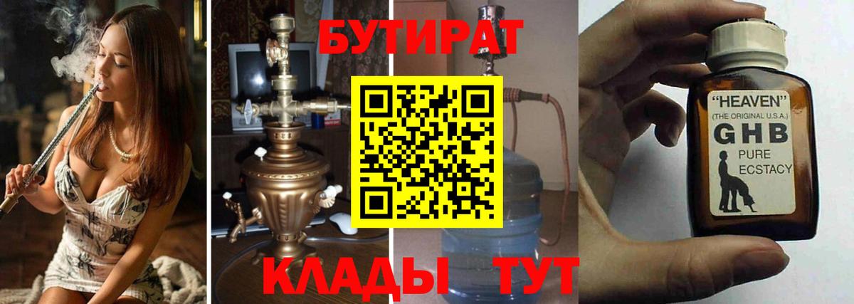 БУТИРАТ бутандиол  Вход с VPN  Бутират  Комсомольск-на-Амуре 